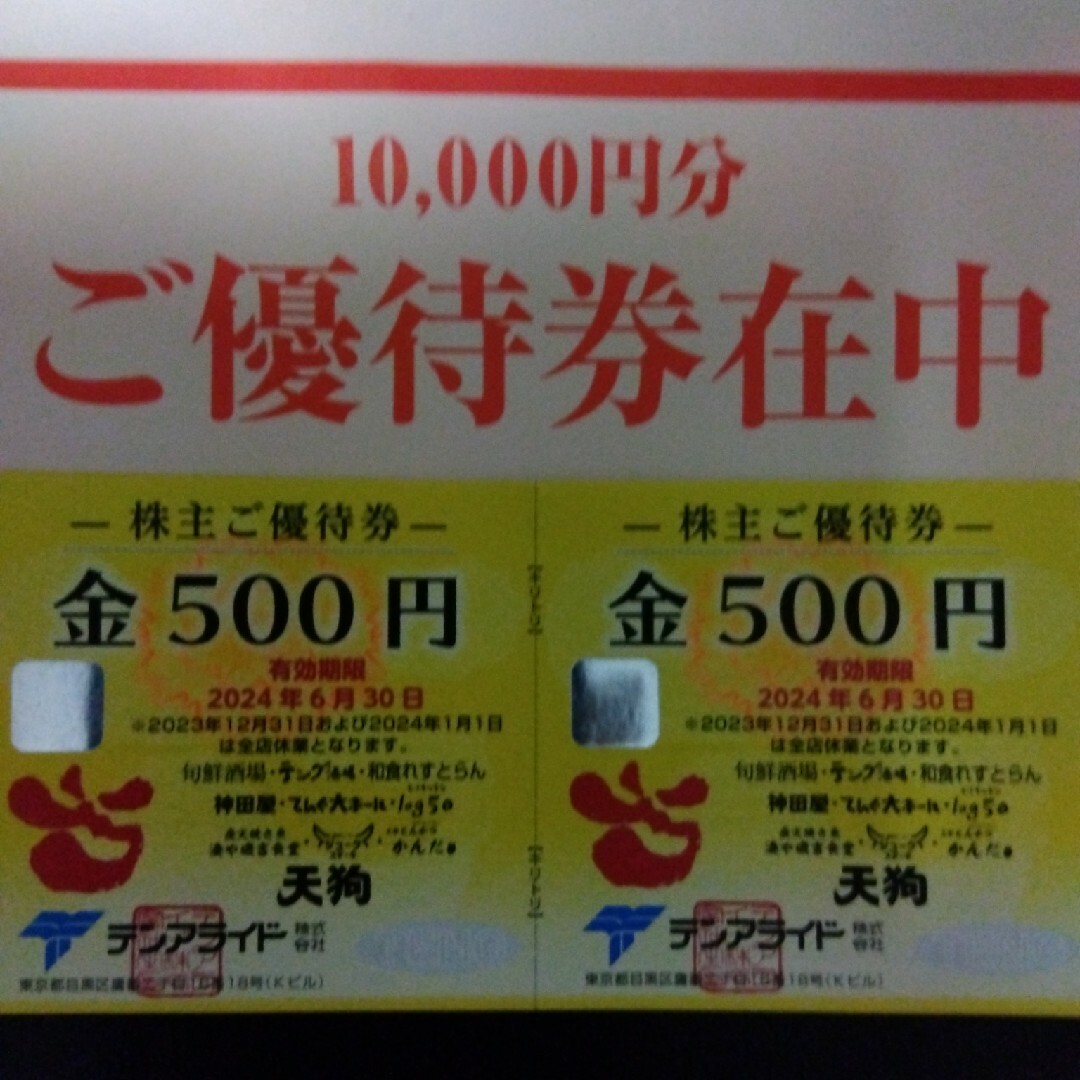 優待券/割引券テンアライド　株主優待　10000円分