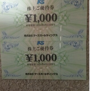 ケーズホールディングス　株主優待券　2000円(ショッピング)