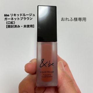 アンドビー(&be)の【開封済み・未使用】&be リキッドルージュガーネットブラウン（口紅）(口紅)