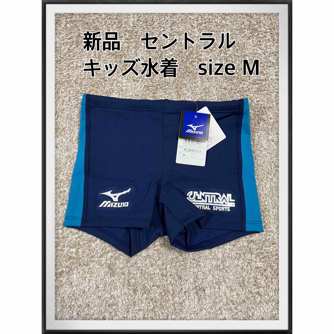 MIZUNO(ミズノ)の新品　未使用　セントラルスポーツ 水着 男の子 Mサイズ　セントラル　子供　水着 キッズ/ベビー/マタニティのキッズ服男の子用(90cm~)(水着)の商品写真