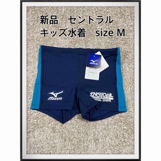 ミズノ(MIZUNO)の新品　未使用　セントラルスポーツ 水着 男の子 Mサイズ　セントラル　子供　水着(水着)