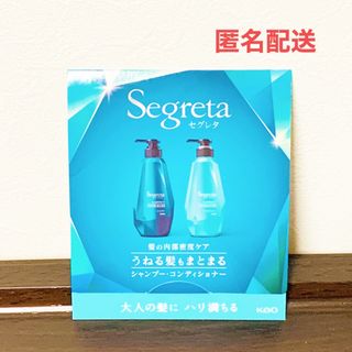 セグレタ(Segureta（KAO）)の【匿名配送】花王 セグレタ シャンプー・コンディショナーうねる髪もまとまる(サンプル/トライアルキット)