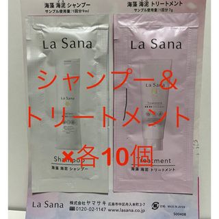 ラサーナ(LaSana)のラサーナ　海藻　海泥　シャンプー＆トリートメント　サンプル　各10個(シャンプー/コンディショナーセット)