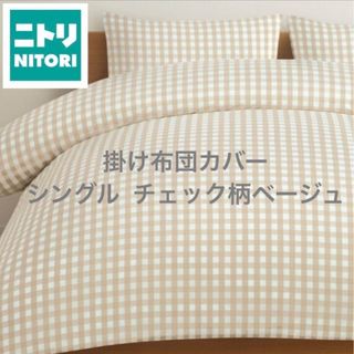 ニトリ(ニトリ)の新品 ニトリ 掛け布団カバー シングル&枕カバー ベージュ チェック柄(シーツ/カバー)