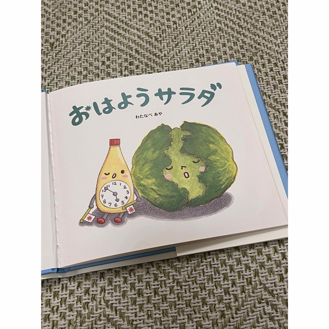 絵本　おはようサラダ（カバー付き） エンタメ/ホビーの本(絵本/児童書)の商品写真