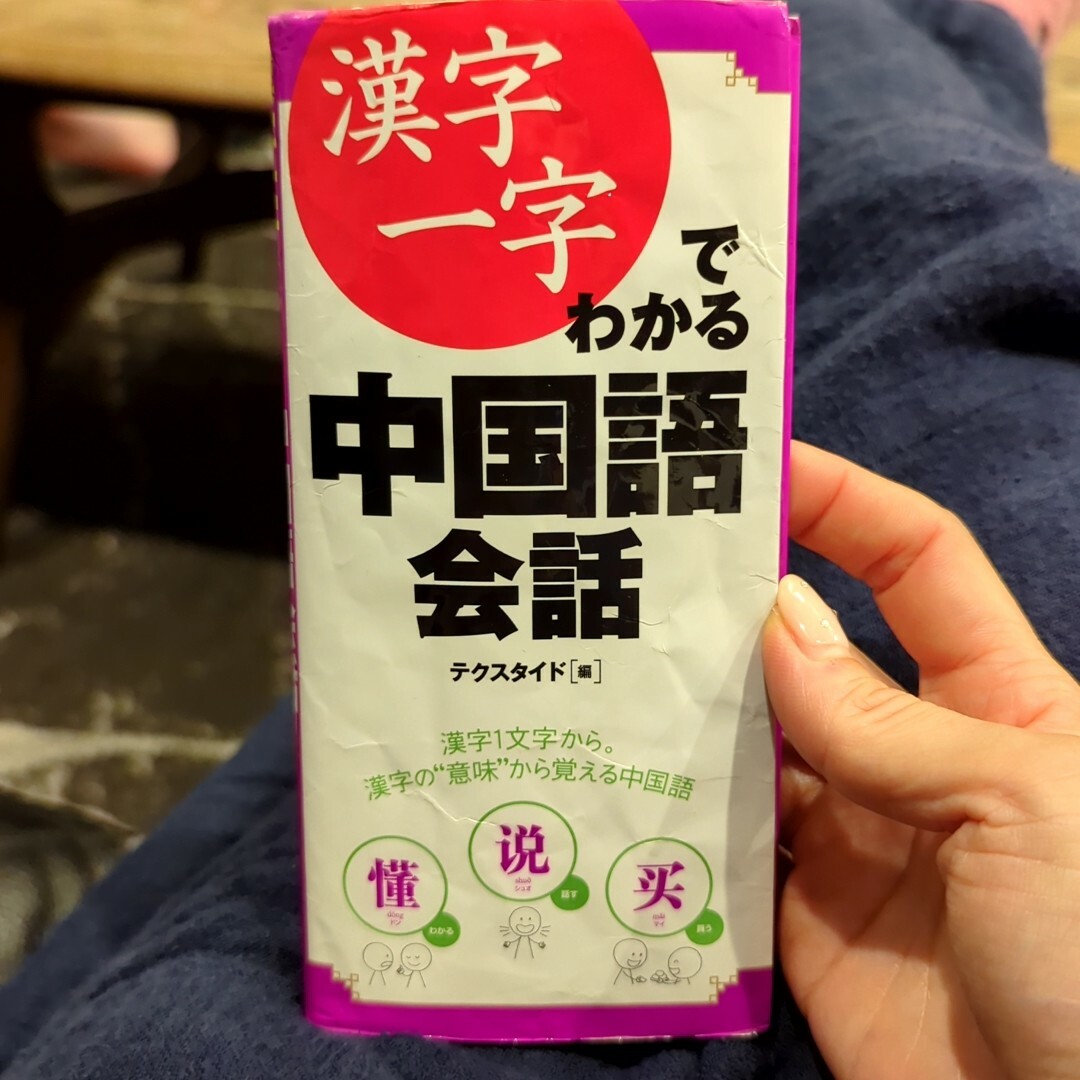 漢字一字でわかる中国語会話/中国語会話 エンタメ/ホビーの本(語学/参考書)の商品写真