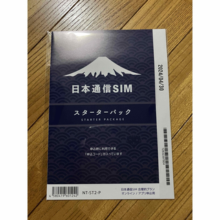 日本通信SIM 合理的プラン(申込パッケージ) スターターパック NT-ST-P(その他)