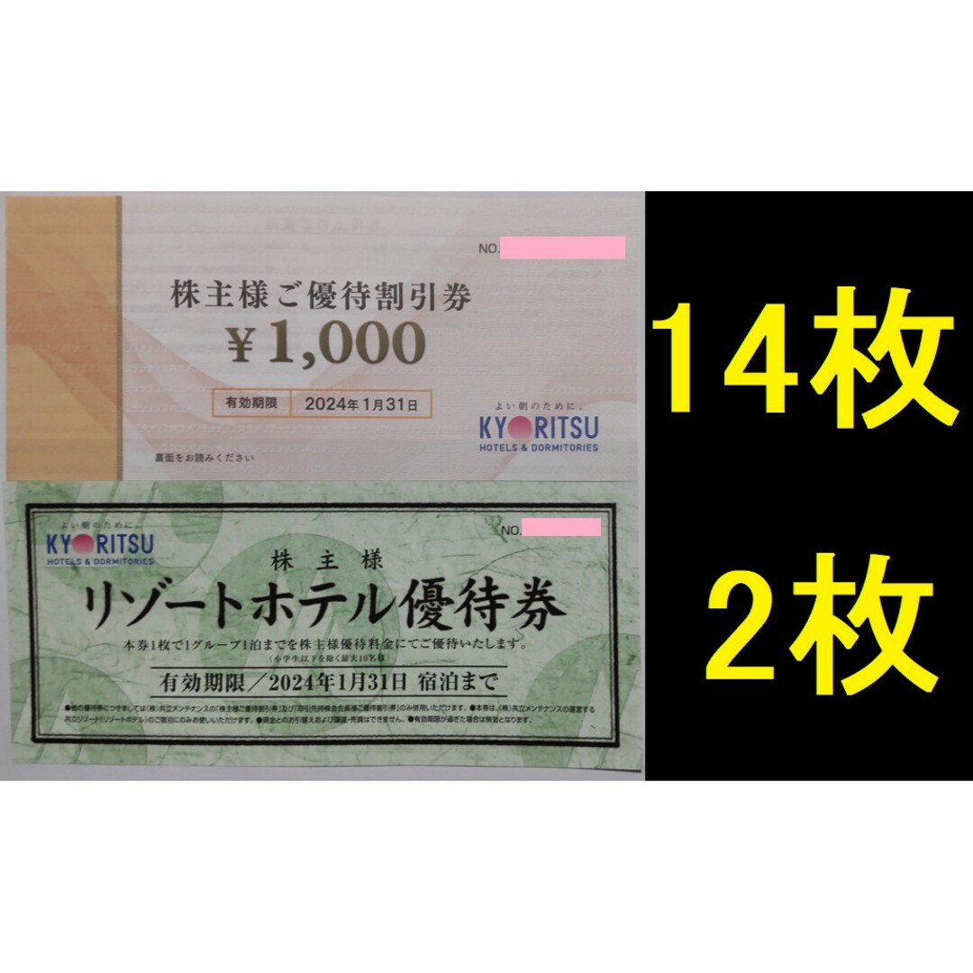 の割引クーポン 共立メンテナンス 株主優待券 14000円分ほか 2024年1月