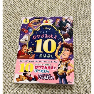 ディズニー　絵本　おやすみまえの10のおはなし(絵本/児童書)