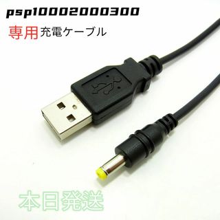 プレイステーションポータブル(PlayStation Portable)の新品/送料無料psp1000 2000 3000充電ケーブル/当日発送(携帯用ゲーム機本体)