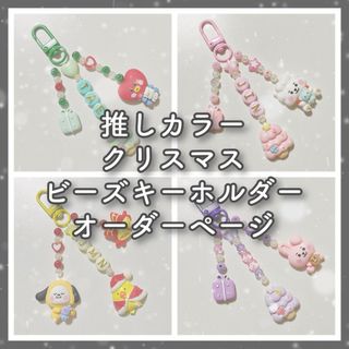 ボウダンショウネンダン(防弾少年団(BTS))のBTS 推しカラー クリスマス ビーズキーホルダー【オーダーページ】(キーホルダー/ストラップ)