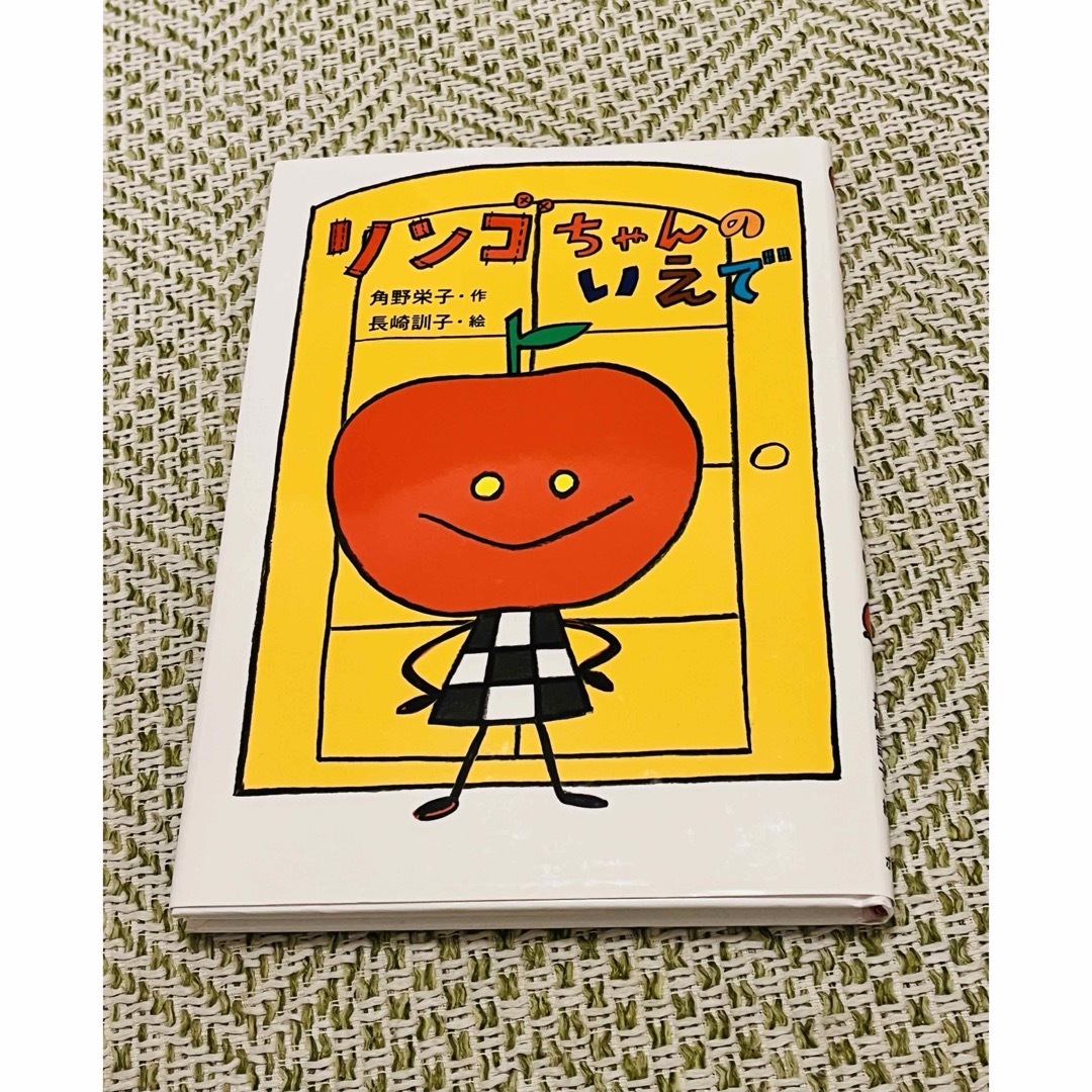 リンゴちゃんのいえで エンタメ/ホビーの本(絵本/児童書)の商品写真