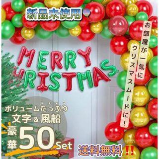 メリークリスマス バルーン 文字+風船50個入り クリスマスツリー 装飾 ツリー(インテリア雑貨)