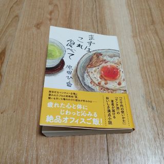 まずはこれ食べて　原田ひ香(その他)