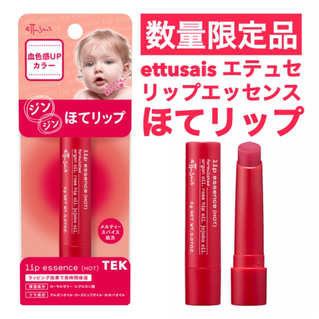 ettusais(エテュセ)の限定品 新品未開封 ettusais エテュセ ほてリップ リップエッセンス コスメ/美容のスキンケア/基礎化粧品(リップケア/リップクリーム)の商品写真