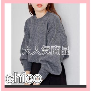 フーズフーチコ(who's who Chico)の【chico】 【数量限定】新品未使用 エンボスロゴクルーニット グレー(ニット/セーター)