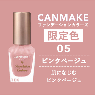 キャンメイク(CANMAKE)の限定色 新品 CANMAKE ファンデーションカラーズ 05 ピンクベージュ(マニキュア)