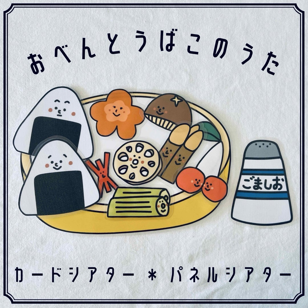 おべんとうばこのうた　カード　パネルシアター　保育教材 キッズ/ベビー/マタニティのおもちゃ(知育玩具)の商品写真