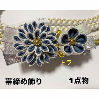 帯締め飾り　帯飾り　帯留め　ハンドメイド　成人式　振袖　つまみ細工(和装小物)