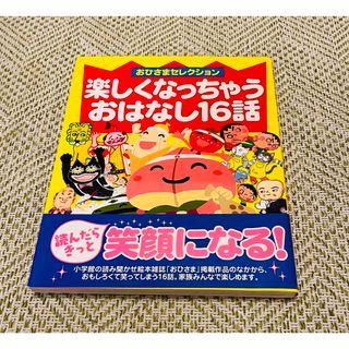 よみきかせ　楽しくなっちゃうおはなし16話(絵本/児童書)