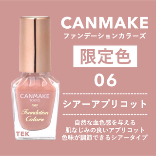キャンメイク(CANMAKE)の限定色 新品 CANMAKE ファンデーションカラーズ 06 シアーアプリコット(マニキュア)
