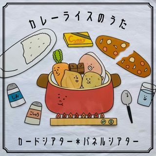 カレーライスのうた　カード　パネルシアター　保育教材(知育玩具)