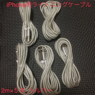 アイフォーン(iPhone)のiPhone 充電ケーブル　シルバー　2m 5本(バッテリー/充電器)