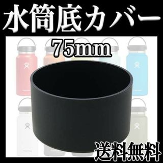 水筒カバー ボトル 底 シリコン キズ 保護 傷 ハイドロフラスク 75mm f(その他)