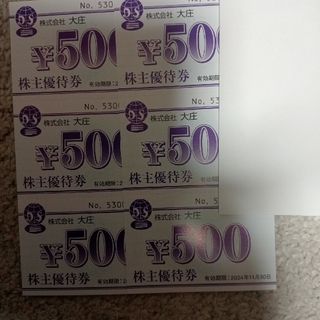 大庄　株主優待券　3000円分(レストラン/食事券)