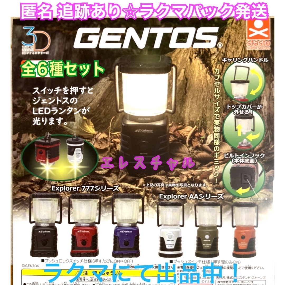 3Dファイルシリーズ　LEDランタン　GENTOS   全6種　ガチャ エンタメ/ホビーのフィギュア(その他)の商品写真