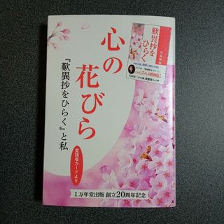 心の花びら『歎異抄をひらく』と私　高森顕徹著(人文/社会)