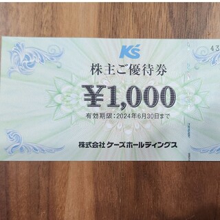 ケーズデンキ 株主優待 1000円分(ショッピング)