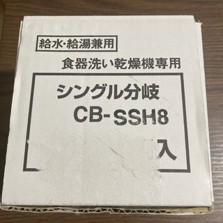 パナソニック(Panasonic)の【値下げ中】シングル分岐水栓　CB-SSH8(食器洗い機/乾燥機)