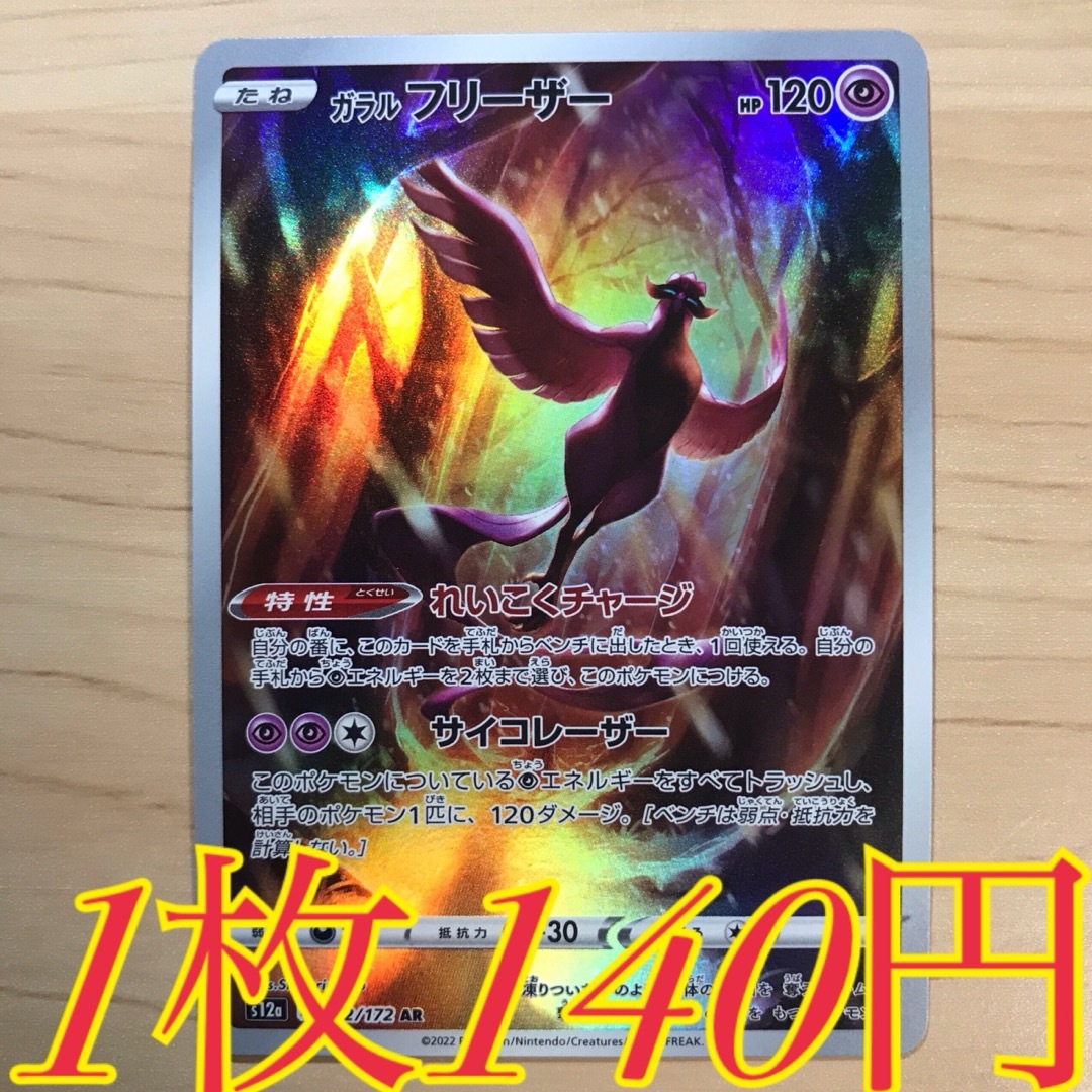 ポケモン - 【1枚140円】ガラルフリーザー AR s12a 在庫1枚の ポケモン - 【1枚140円】ガラルフリーザー AR s12a 在庫1枚の