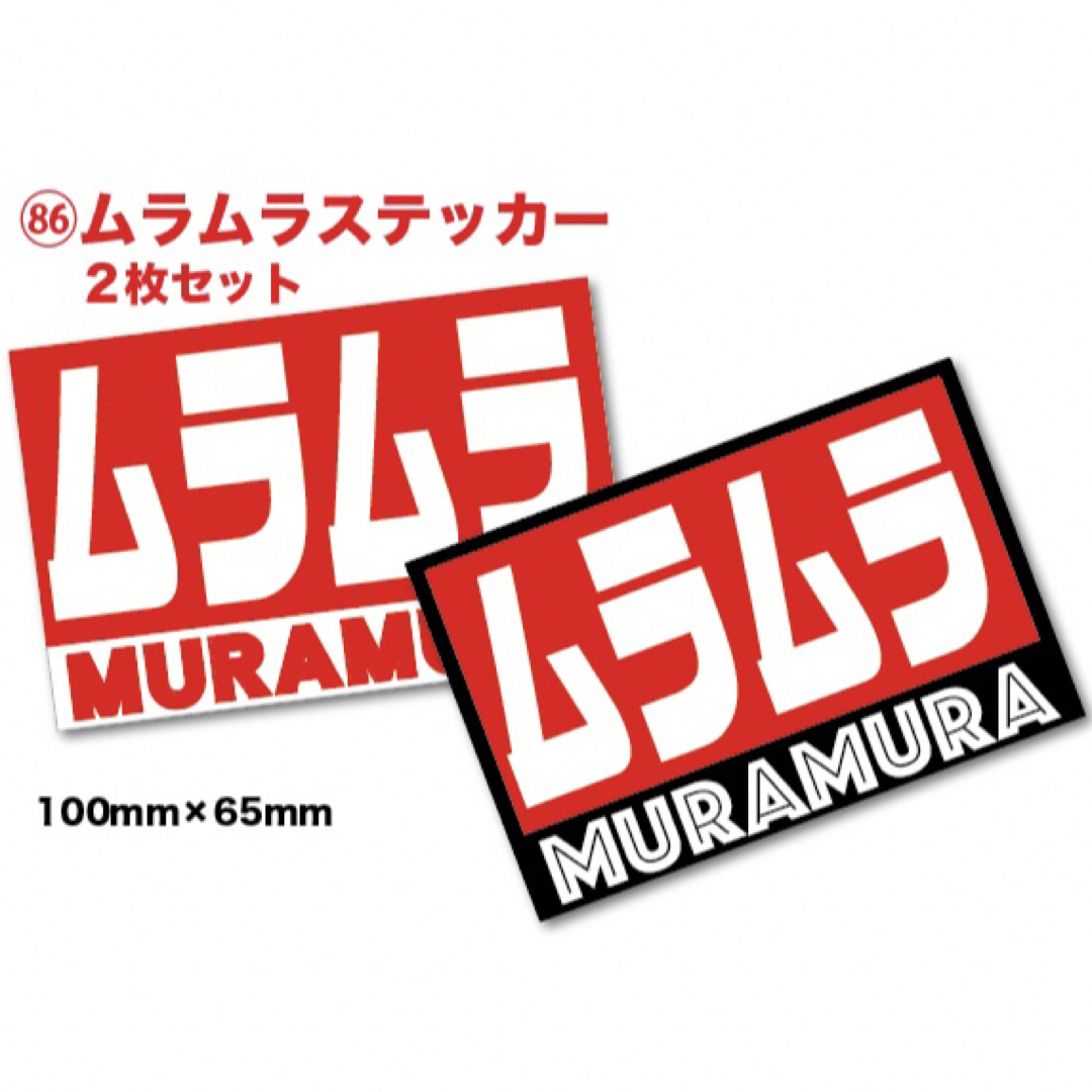 新品★送料込★耐水ステッカームラムラ旧車2枚街道レーサーヘラフラ暴走シャコタン 自動車/バイクの自動車(車外アクセサリ)の商品写真