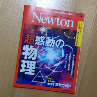 Newton (ニュートン) 2023年 12月号 [雑誌](専門誌)