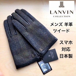 ランバンコレクション(LANVIN COLLECTION)の★新品★ランバンコレクション　メンズ　レザー手袋　ツイード　スマホ対応　日本製(手袋)