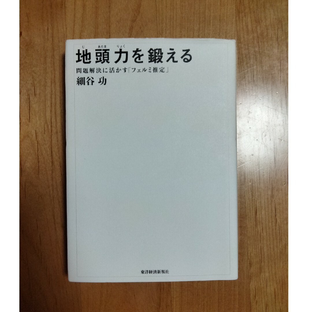 地頭力を鍛える　問題解決に活かす「フェルミ推定」細谷 功 エンタメ/ホビーの本(ビジネス/経済)の商品写真