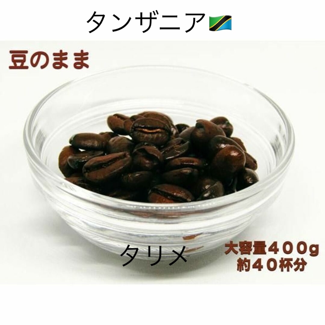 【自家焙煎】タンザニア タリメ ピーベリーコーヒー 400g 豆のまま発送 食品/飲料/酒の飲料(コーヒー)の商品写真
