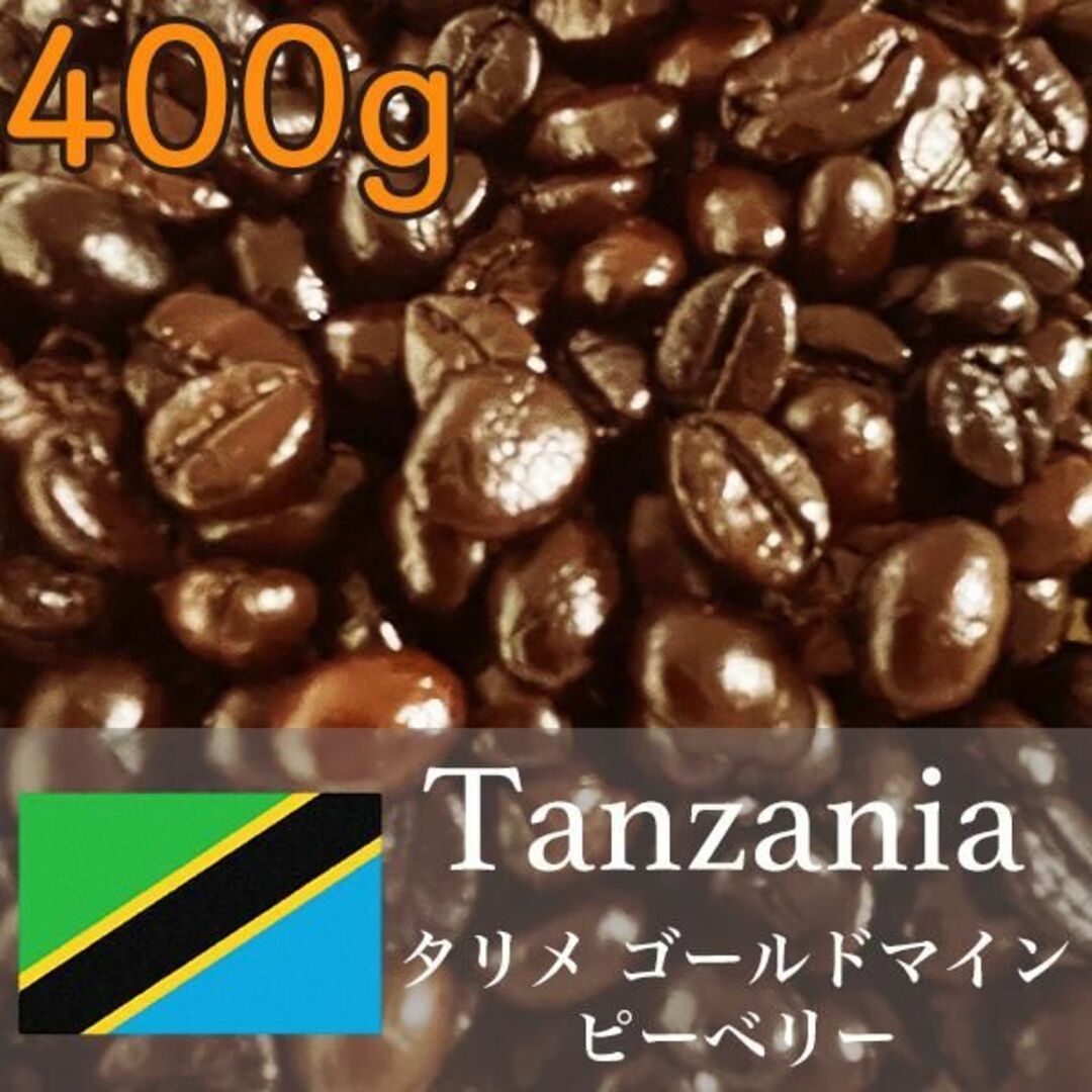 【自家焙煎】タンザニア タリメ ピーベリーコーヒー 400g 豆のまま発送 食品/飲料/酒の飲料(コーヒー)の商品写真