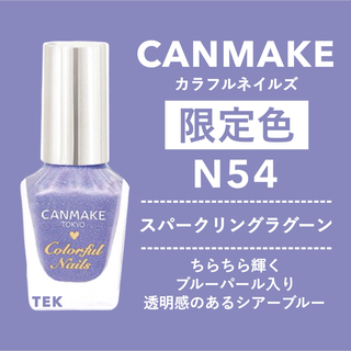 キャンメイク(CANMAKE)の限定色 新品 CANMAKE カラフルネイルズ N54 スパークリングラグーン(マニキュア)