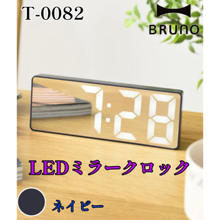 ブルーノ(BRUNO)のBRUNO LEDミラークロック デジタル時計 アラームフォロー割引あり 値下げ(置時計)