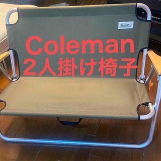 コールマン(Coleman)のColeman2人掛け椅子折り畳み(折り畳みイス)