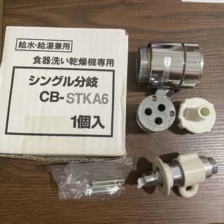 パナソニック(Panasonic)の【値下げ中】シングル分岐水栓　CB-STKA6(食器洗い機/乾燥機)