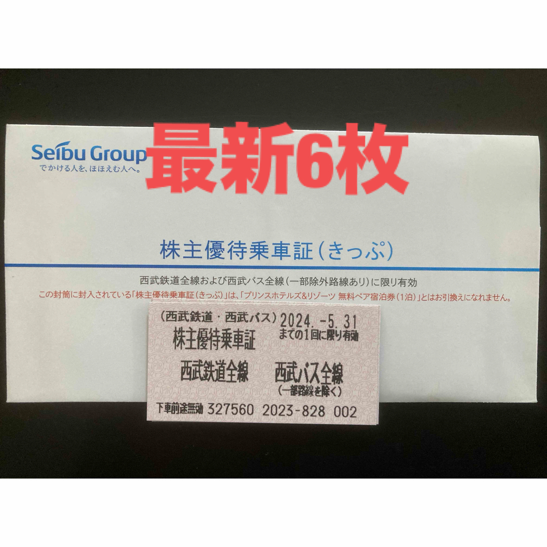 西武百貨店(セイブヒャッカテン)の【最新】西武鉄道　株主優待乗車証　6枚 エンタメ/ホビーのエンタメ その他(その他)の商品写真