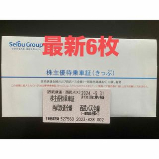 セイブヒャッカテン(西武百貨店)の【最新】西武鉄道　株主優待乗車証　6枚(その他)