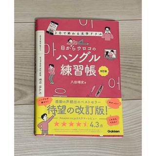 ガッケン(学研)の目からウロコのハングル練習帳(語学/参考書)