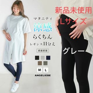 エンジェリーベ(ANGELIEBE)の【新品未使用】涼感らくちんパンツ レギンスタイプ 11分丈 グレー  L(マタニティタイツ/レギンス)