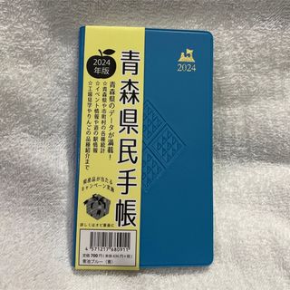 青森県民手帳📖２０２４年版✨青・特殊ver.(カレンダー/スケジュール)