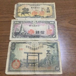 古銭　古紙幣　旧札　旧紙幣　3枚セット(貨幣)